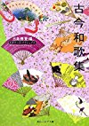 古今和歌集 (角川ソフィア文庫―ビギナーズ・クラシックス)