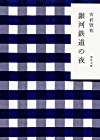 銀河鉄道の夜 (角川文庫)