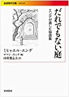 だれでもない庭――エンデが遺した物語集 (岩波現代文庫)