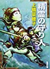 精霊の守り人 (新潮文庫)