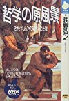 哲学の原風景―古代ギリシアの知恵とことば (NHKライブラリー)