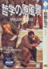 哲学の原風景―古代ギリシアの知恵とことば (NHKライブラリー)