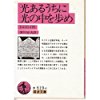 光あるうちに光の中を歩め (岩波文庫 赤 619-4)