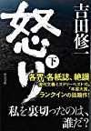 怒り(下) (中公文庫)