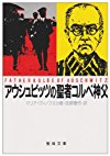 アウシュビッツの聖者コルベ神父 (聖母文庫)