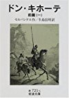 ドン・キホーテ〈前篇1〉 (岩波文庫)