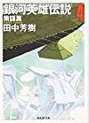 銀河英雄伝説〈4〉策謀篇 (創元SF文庫)