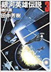 銀河英雄伝説〈3〉雌伏篇 (創元SF文庫)