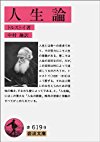 人生論 (岩波文庫)