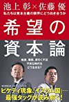 希望の資本論 ―　私たちは資本主義の限界にどう向き合うか