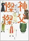 神父燦燦―カトリック司祭58人に聴く