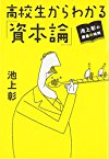 池上彰の講義の時間 高校生からわかる「資本論」