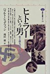 ヒトラーという男―史上最大のデマゴーグ (講談社選書メチエ)