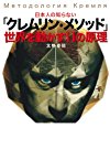 日本人の知らない「クレムリン・メソッド」-世界を動かす11の原理