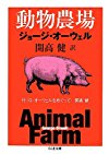 動物農場: 付「G・オーウェルをめぐって」開高健 (ちくま文庫)