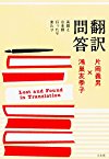 翻訳問答 英語と日本語行ったり来たり