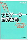 ナビゲーター世界史B (1)