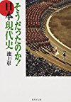 そうだったのか!日本現代史 (集英社文庫)