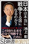 日本は本当に戦争する国になるのか? (SB新書)