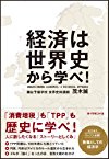 経済は世界史から学べ!