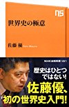 世界史の極意 (NHK出版新書 451)