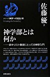 神学部とは何か (シリーズ神学への船出)