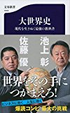 大世界史 現代を生きぬく最強の教科書 (文春新書)