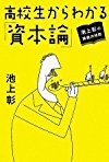 池上彰の講義の時間 高校生からわかる「資本論」