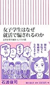 女子学生はなぜ就活で騙されるのか 志望企業全滅まっしぐらの罠 (朝日新書)