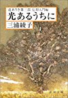 光あるうちに―道ありき第3部 信仰入門編 (新潮文庫)