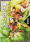 神の守り人〈下〉帰還編 (新潮文庫)