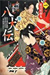 南総里見八犬伝〈1〉妖刀村雨丸