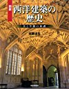 図説 西洋建築の歴史: 美と空間の系譜 (ふくろうの本)