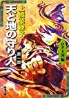 天と地の守り人〈第1部〉ロタ王国編 (新潮文庫)