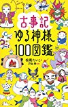 古事記ゆる神様100図鑑