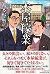本屋稼業