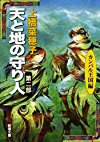 天と地の守り人〈第2部〉カンバル王国編 (新潮文庫)