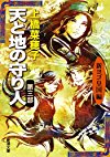 天と地の守り人〈第3部〉新ヨゴ皇国編 (新潮文庫)