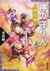 神の守り人〈上〉来訪編 (新潮文庫)
