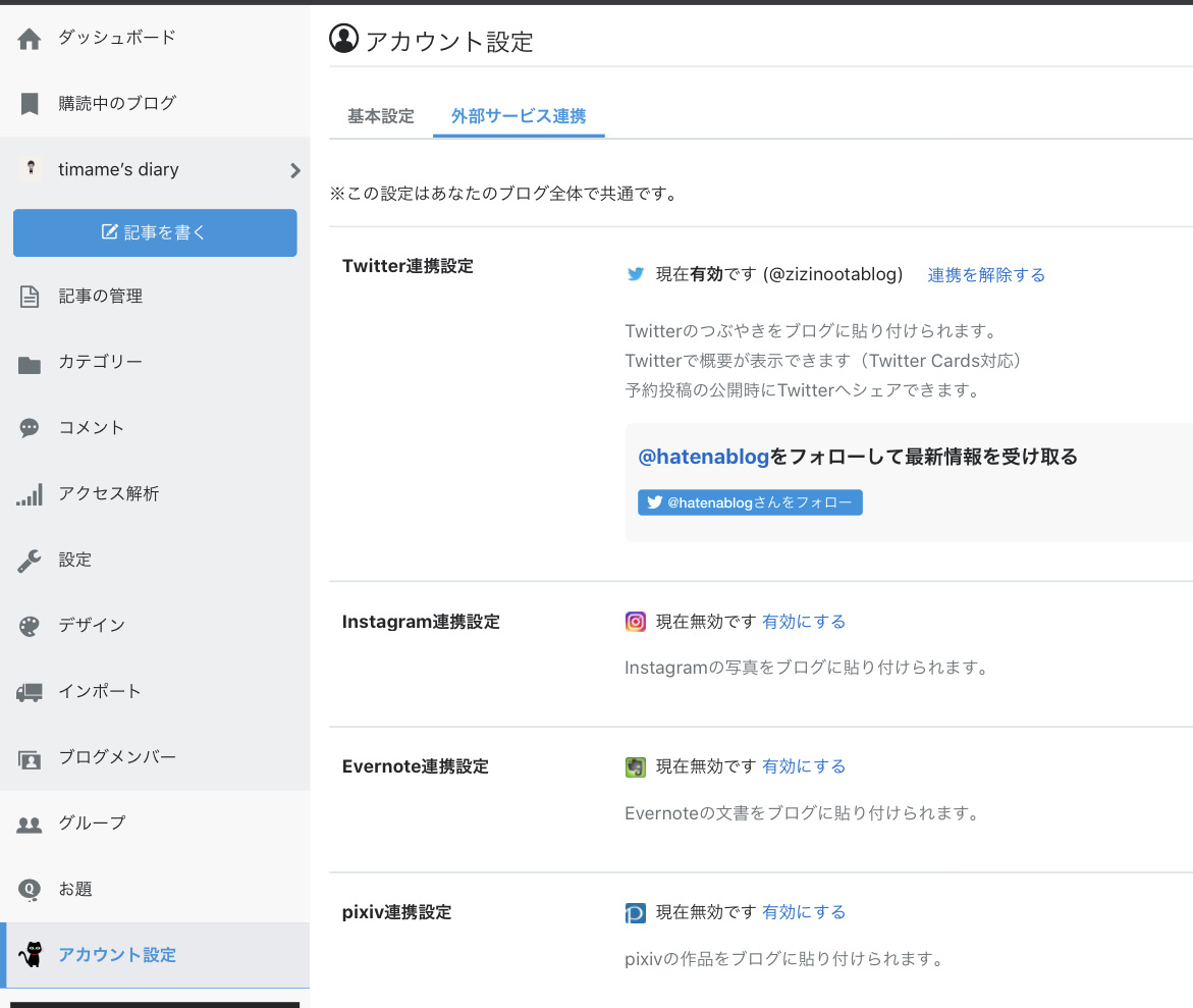 はてなブログのアカウント設定におけるTwitter連携設定