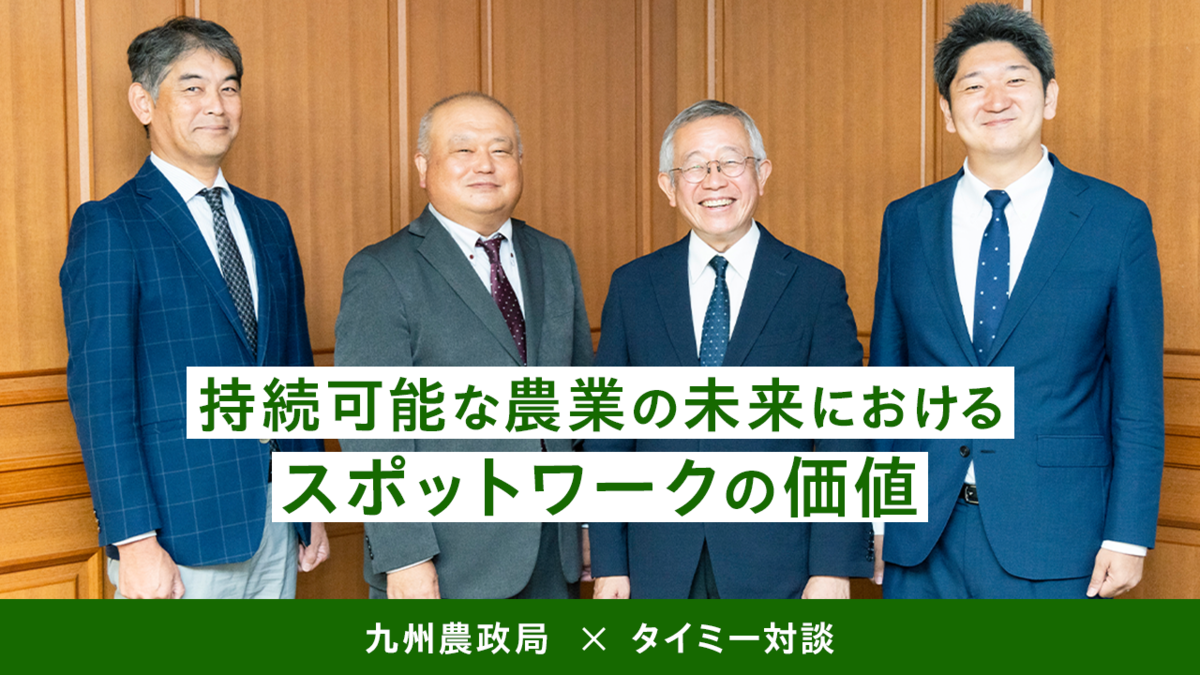 【九州農政局×スポットワーク研究所対談】持続的な農業の実現に向け、スポットワークの可能性を考える