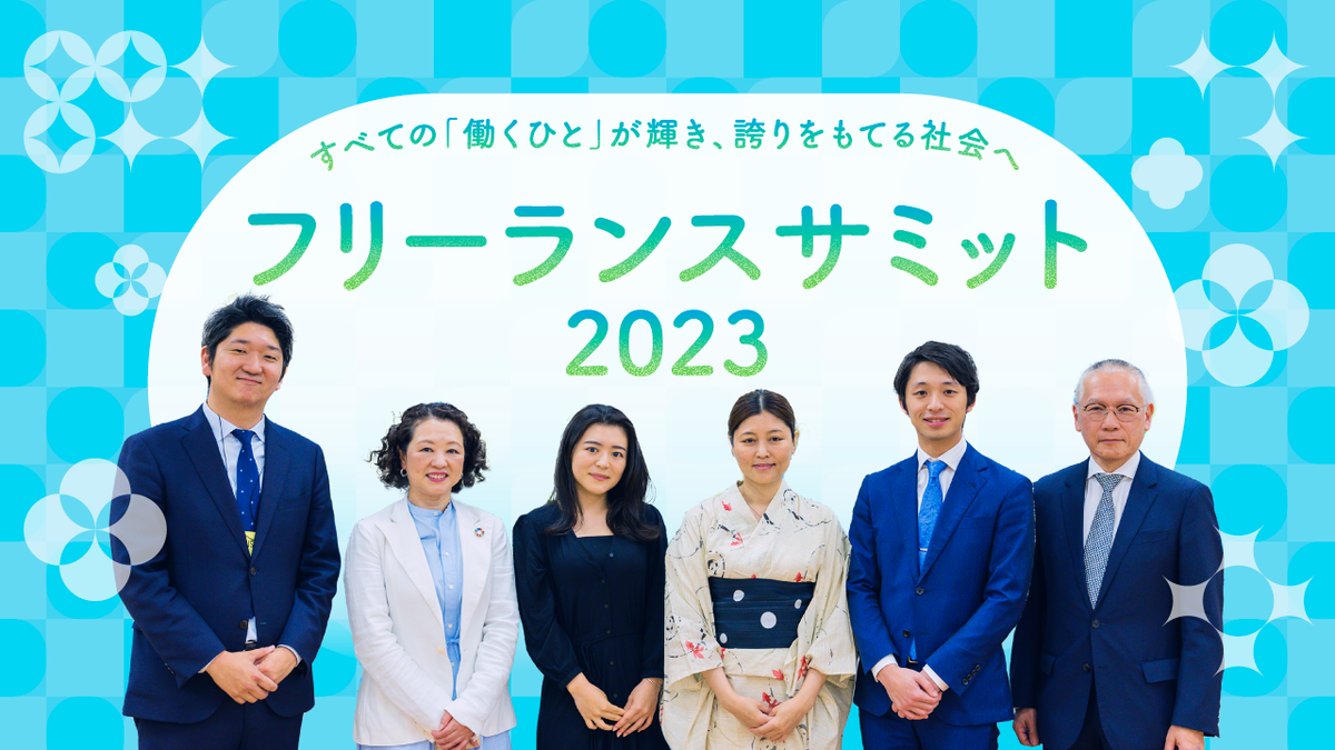誰もが安心安全に、誇りを持って働ける世界に向けて【フリーランスサミット2023開催レポート】