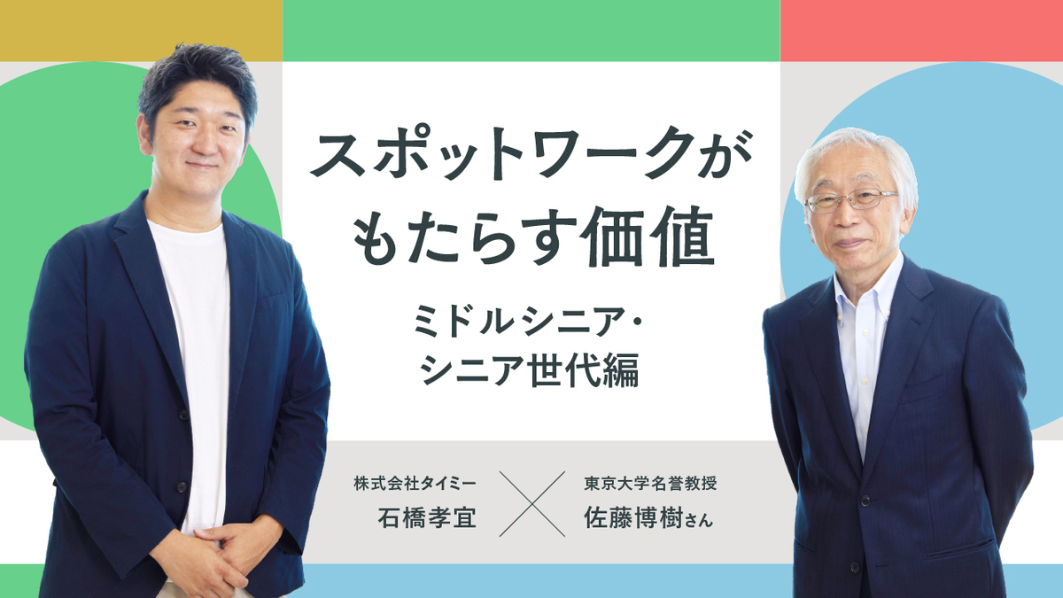 タイミーが切り開くミドルシニア・シニア世代の新しい働き方——東京大学名誉教授 佐藤博樹さんとタイミー「スポットワーク研究所」所長 石橋による対談
