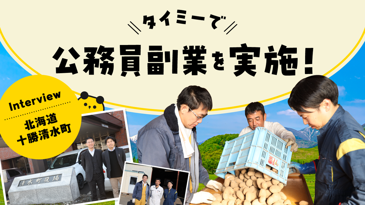 国内初、タイミーで「公務員の副業」を実施。町づくりの進化を目指した北海道十勝清水町の取り組み