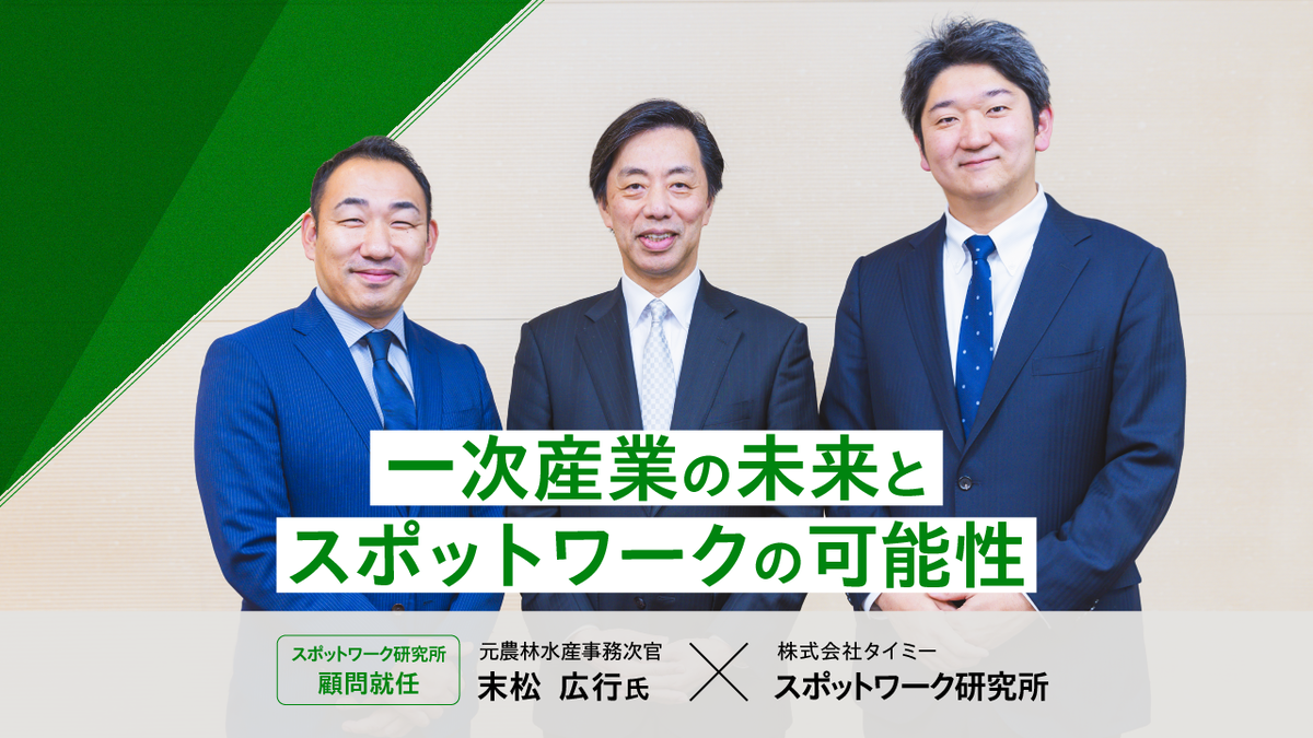 元農林水産事務次官 末松広行氏、スポットワーク研究所顧問に就任。一次産業におけるタイミーの可能性とは