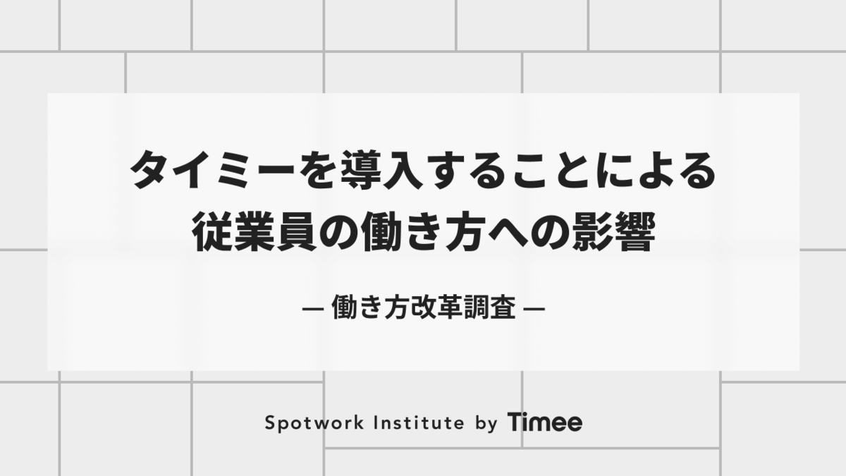 タイミーを導入することによる従業員の働き方への影響（働き方改革調査）