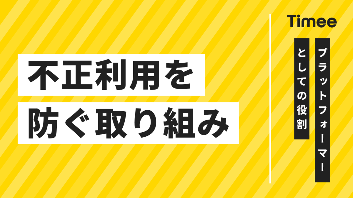 不正利用を防ぐタイミーの働きかけ【プラットフォーマーとしての取り組み】