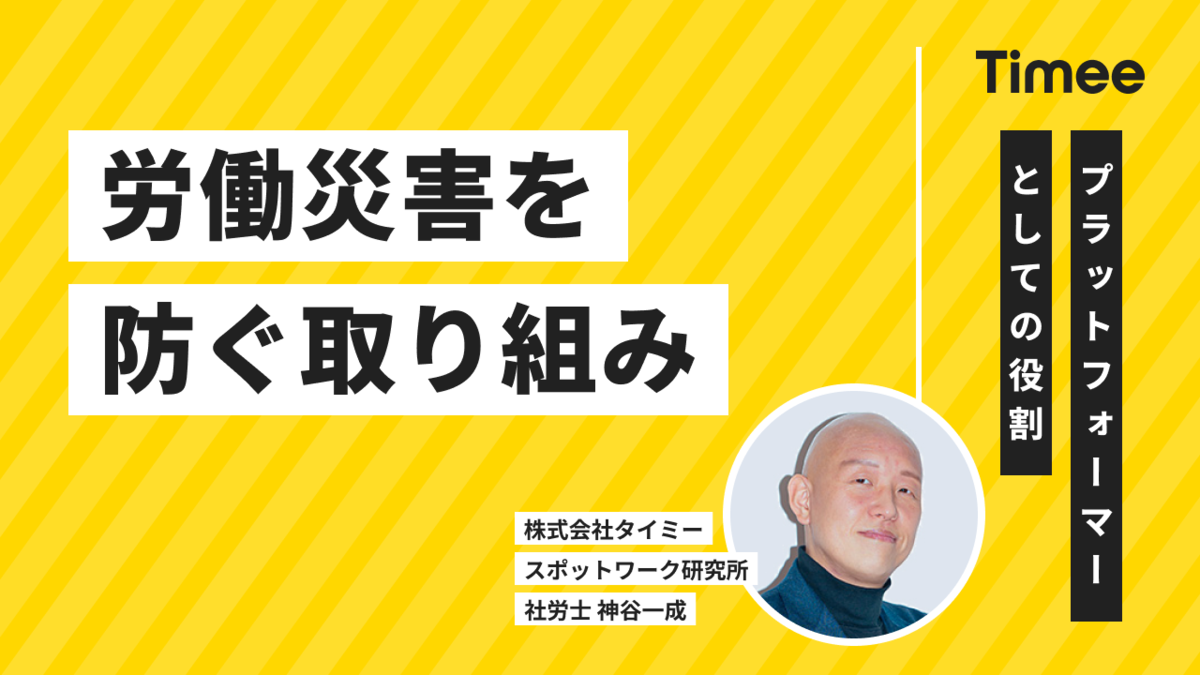 労働災害（労災）を防ぐためのタイミーの発信【プラットフォーマーとしての取り組み】