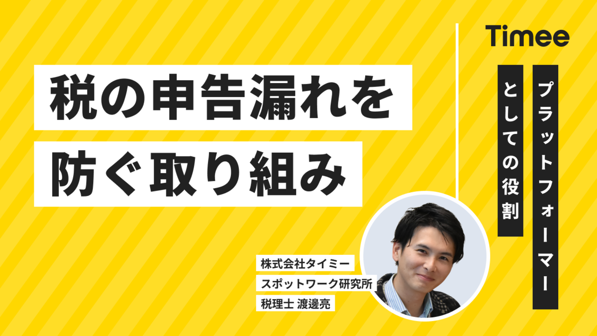 税の申告漏れを防ぐためのタイミーの仕組み【プラットフォーマーとしての取り組み】