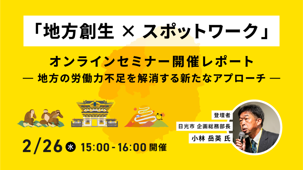 日光市 企画総務部長が語る、市民のためを第一に考えた民間連携のポイント【セミナーレポート】